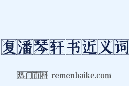 复潘琴轩书近义词是什么意思的图片